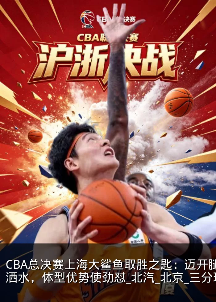 CBA总决赛上海大鲨鱼取胜之匙：迈开腿洒洒水，体型优势使劲怼_北汽_北京_三分球