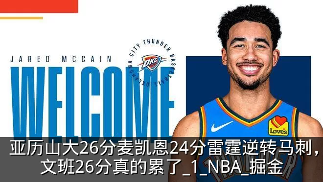 亚历山大26分麦凯恩24分雷霆逆转马刺，文班26分真的累了_1_NBA_掘金